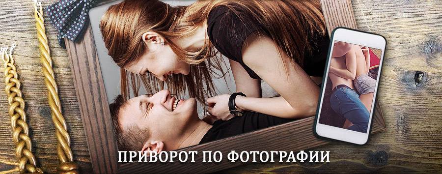 Сильный приворот по фотографии | Нюрба