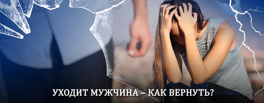 Как вернуть мужа в семью – действенный способ от гадалки в Нюрбе