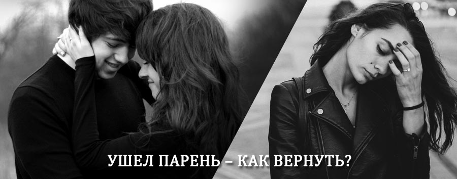 Как вернуть парня после расставания – действенный приворот от гадалки в Нюрбе